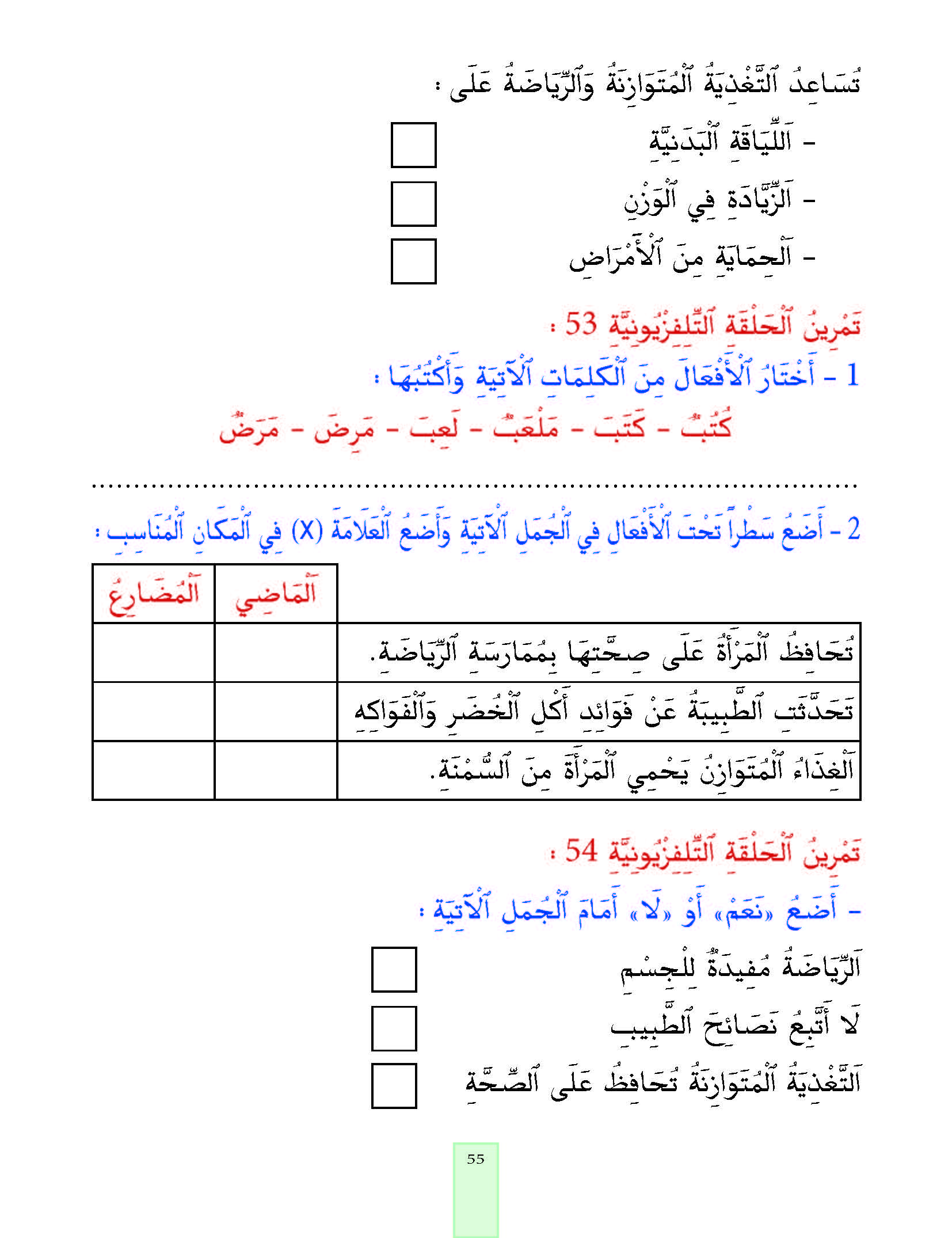 الدرس الرابع والخمسون، المستوى الأول المرحلة الثانية من برنامج محو الأمية بواسطة التلفاز والأنترنيت. الدرس الرابع والخمسون، المستوى الأول المرحلة الثانية من برنامج محو الأمية بواسطة التلفاز والأنترنيت.